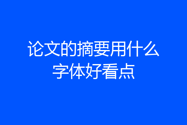 论文的摘要用什么字体好看点