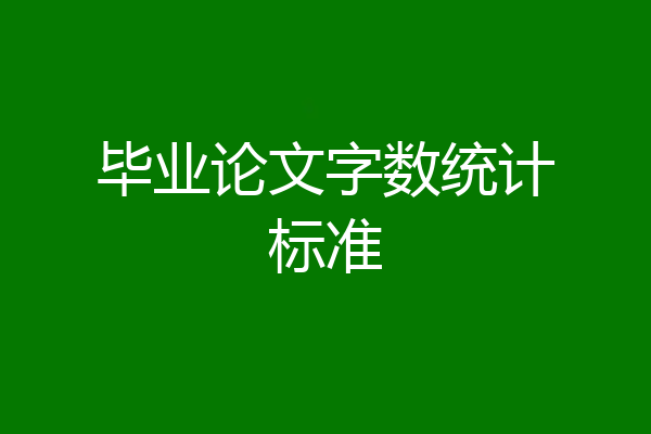 毕业论文字数统计标准
