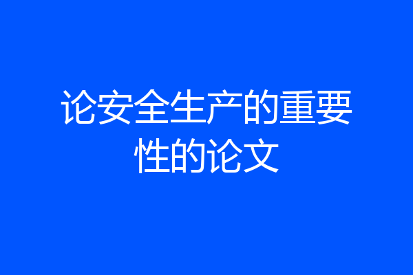 论安全生产的重要性的论文
