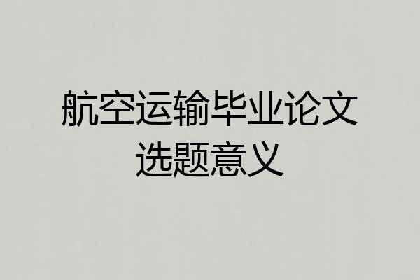 航空运输毕业论文选题意义