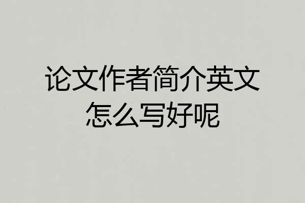 论文作者简介英文怎么写好呢
