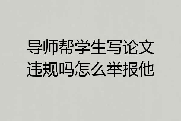 导师帮学生写论文违规吗怎么举报他