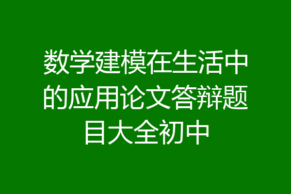 数学建模在生活中的应用论文答辩题目大全初中