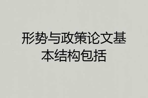 形势与政策论文基本结构包括