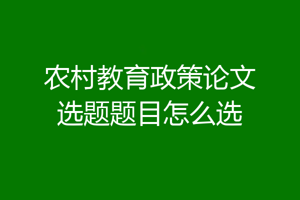农村教育政策论文选题题目怎么选