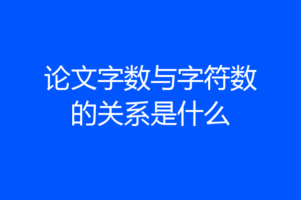 论文字数与字符数的关系是什么