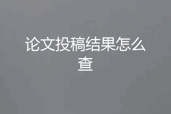 论文投稿结果怎么查