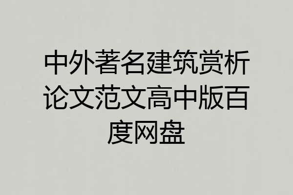 中外著名建筑赏析论文范文高中版百度网盘