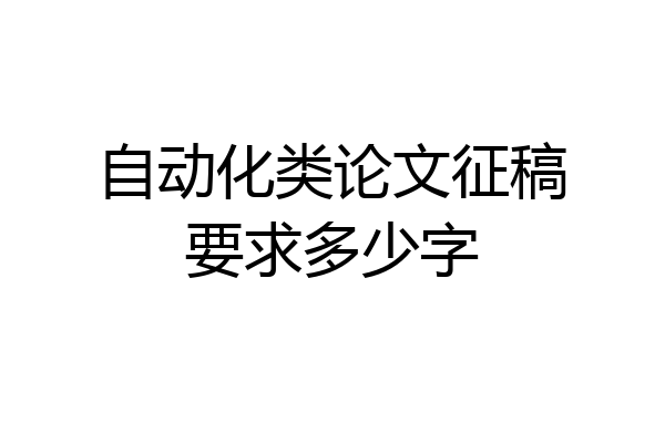 自动化类论文征稿要求多少字