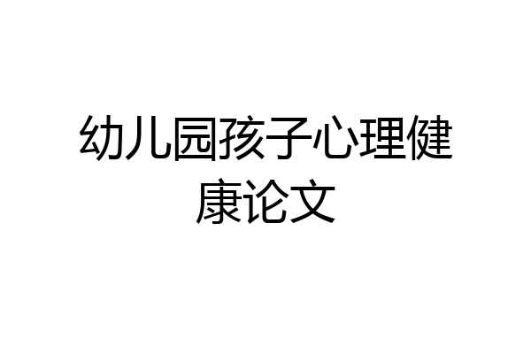 幼儿园孩子心理健康论文