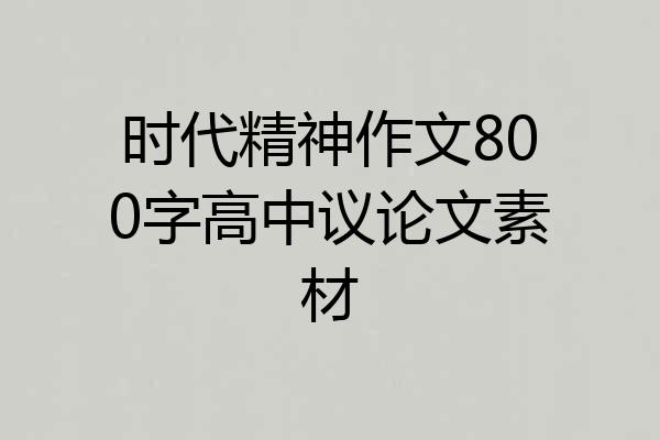 时代精神作文800字高中议论文素材