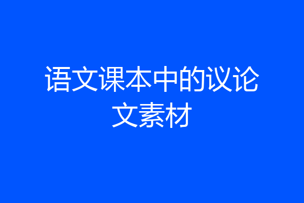 语文课本中的议论文素材