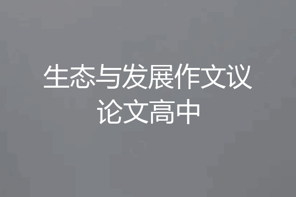 生态与发展作文议论文高中