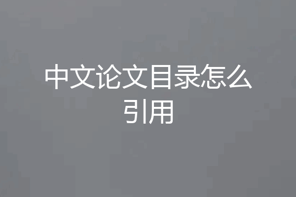 中文论文目录怎么引用