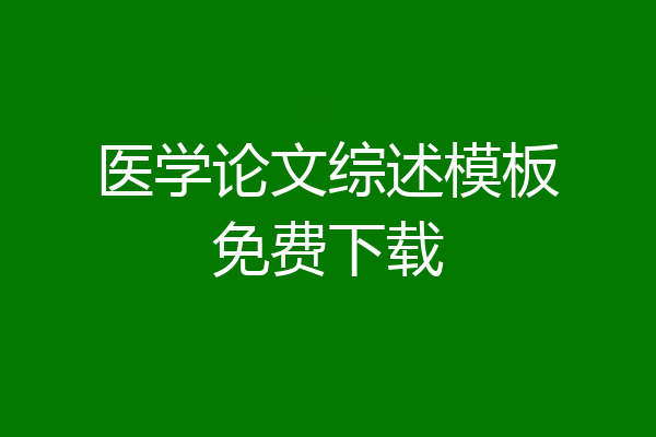 医学论文综述模板免费下载