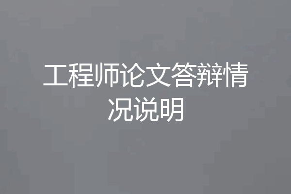 工程师论文答辩情况说明