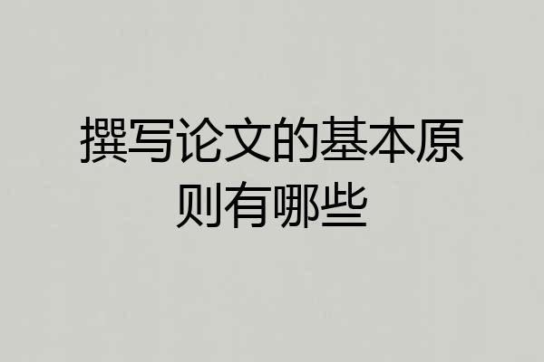 撰写论文的基本原则有哪些