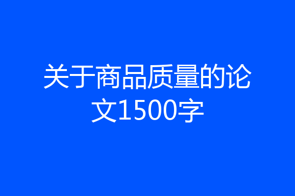关于商品质量的论文1500字