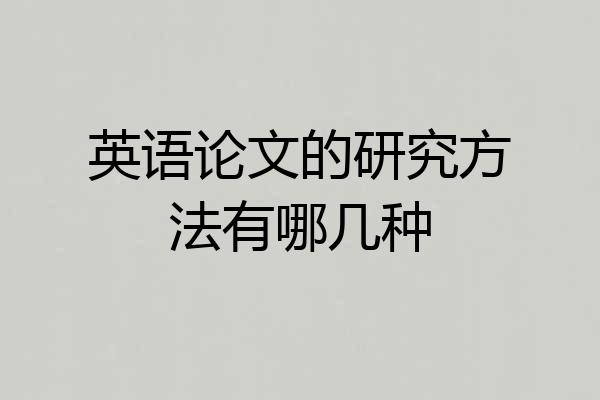 英语论文的研究方法有哪几种