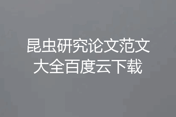 昆虫研究论文范文大全百度云下载