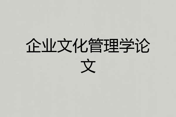 企业文化管理学论文