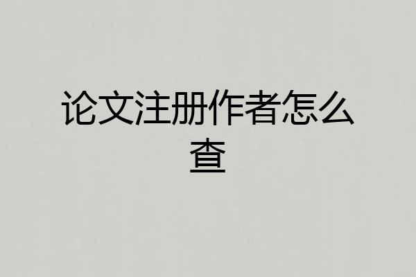 论文注册作者怎么查