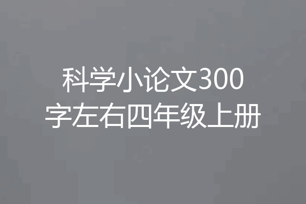 科学小论文300字左右四年级上册