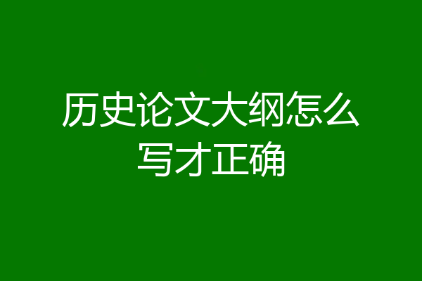 历史论文大纲怎么写才正确