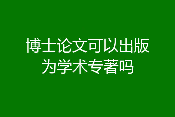 博士论文可以出版为学术专著吗