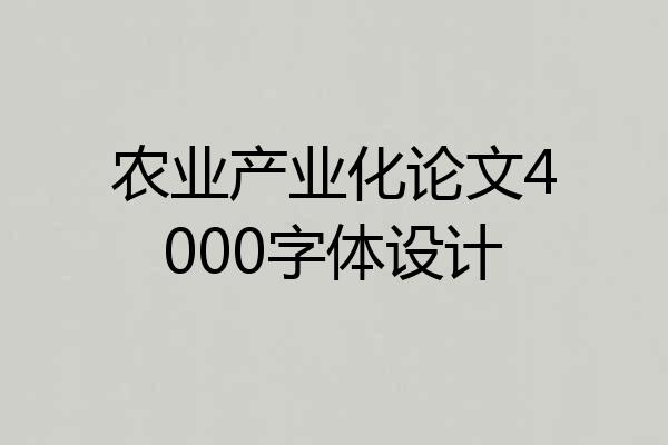 农业产业化论文4000字体设计