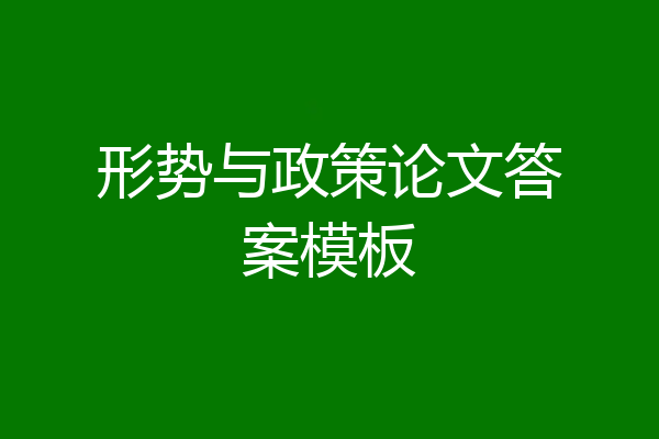 形势与政策论文答案模板