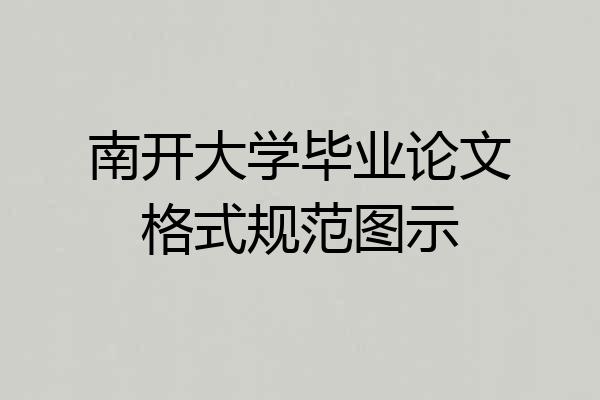 南开大学毕业论文格式规范图示