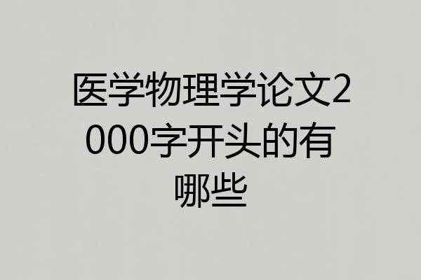 医学物理学论文2000字开头的有哪些