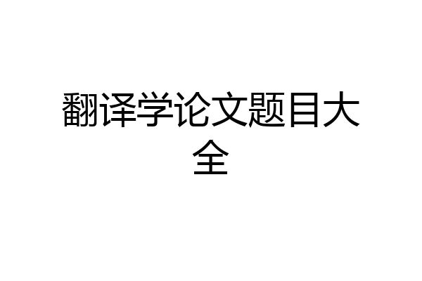 翻译学论文题目大全