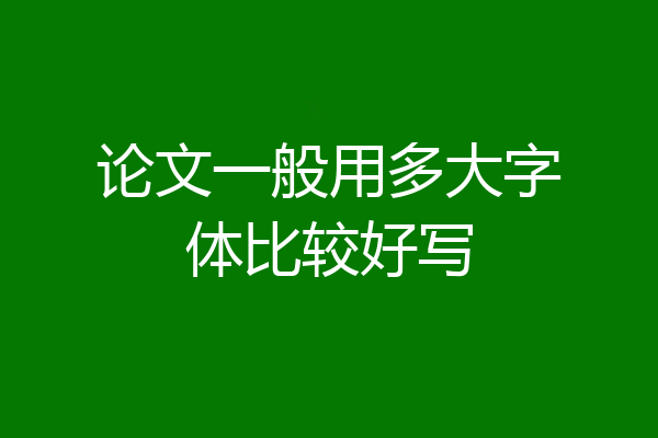 论文一般用多大字体比较好写
