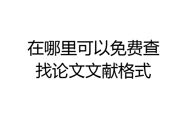 在哪里可以免费查找论文文献格式