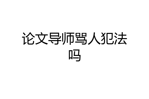 论文导师骂人犯法吗