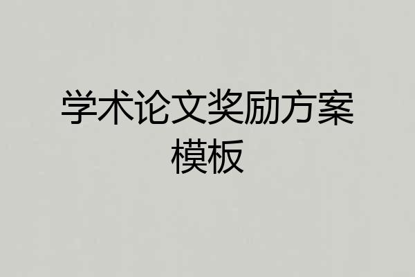 学术论文奖励方案模板