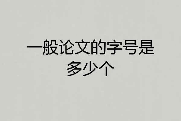 一般论文的字号是多少个