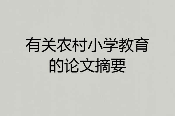 有关农村小学教育的论文摘要