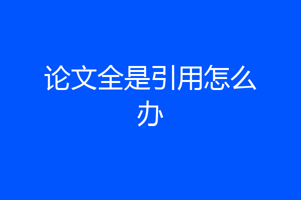论文全是引用怎么办