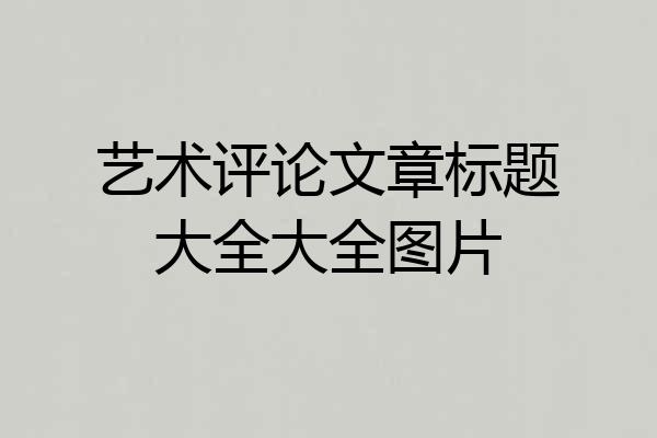 艺术评论文章标题大全大全图片