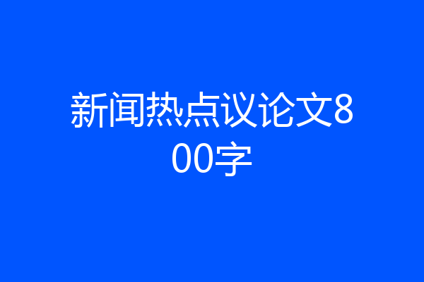 新闻热点议论文800字