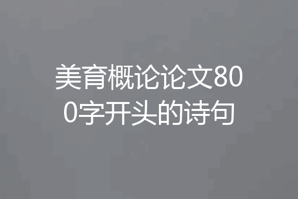 美育概论论文800字开头的诗句