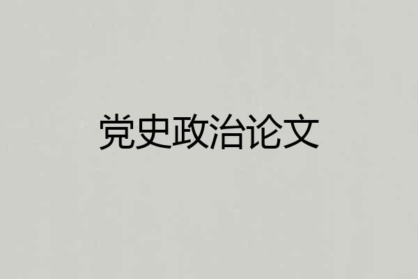 党史政治论文