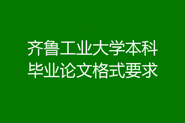 齐鲁工业大学本科毕业论文格式要求