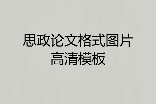 思政论文格式图片高清模板