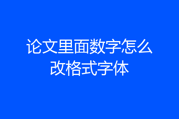 论文里面数字怎么改格式字体