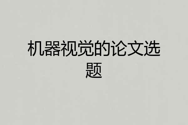 机器视觉的论文选题