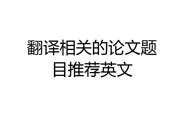 翻译相关的论文题目推荐英文